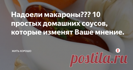 Надоели макароны???     10 простых домашних соусов, которые изменят Ваше мнение. Макароны, пожалуй, самое частое блюдо на нашем столе. Простота и быстрота приготовления этого блюда делает их такими популярными в нашем повседневном рационе. Предлагаем Вашему вниманию 10 соусов, которые значительно разнообразят это блюдо. Мы подобрали простые рецепты соусов к макаронам из простых продуктов, которые готовятся быстро и не требуют особых кулинарных навыков.
