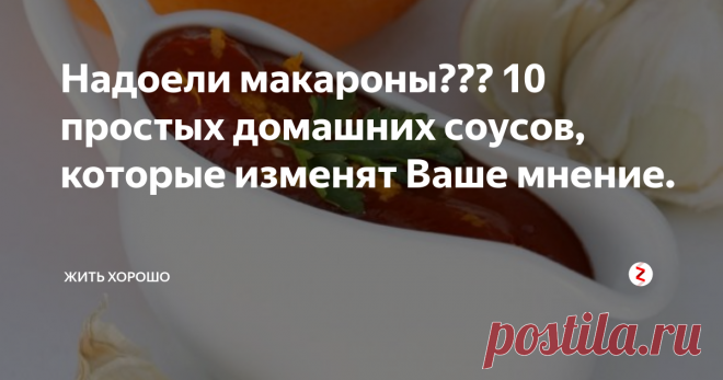 Надоели макароны???     10 простых домашних соусов, которые изменят Ваше мнение. Макароны, пожалуй, самое частое блюдо на нашем столе. Простота и быстрота приготовления этого блюда делает их такими популярными в нашем повседневном рационе. Предлагаем Вашему вниманию 10 соусов, которые значительно разнообразят это блюдо. Мы подобрали простые рецепты соусов к макаронам из простых продуктов, которые готовятся быстро и не требуют особых кулинарных навыков.
