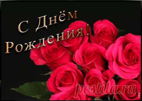 Открытка поздравление с днем рождения женщине - приятное и искреннее поздравление онлайн. Открытка поздравление с днем рождения женщине, скачать и отправить бесплатно.