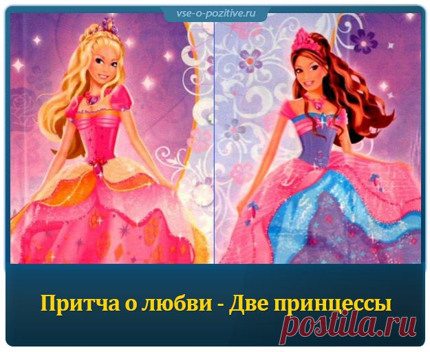 Красивая притча о любви - Две принцессы » Позитив. Сайт хорошего настроения - Все о Позитиве
