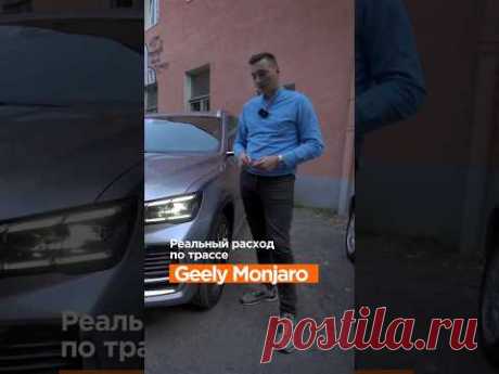 Реальный расход на Geely Monjaro от #clickoncar