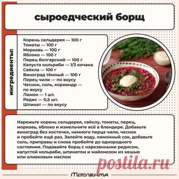 Сыроедческий борщ