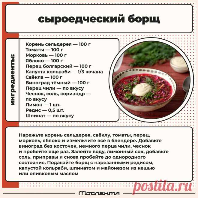 Сыроедческий борщ