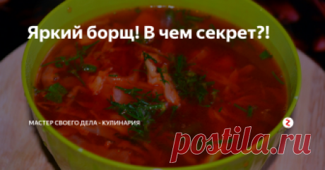 Яркий борщ! В чем секрет?! Наверняка вы знаете как готовить борщ! И получается он у вас всегда вкусным и наваристым, но вот цвет…Да, тут конечно что-то не то! Мягко говоря цвет не аппетитный! Предлагаю ознакомится с моим рецептом! Борщ получится красивым и вкусным!
Ингредиенты для борща:
- мясо для навара  — 450 грамм (говядина, свинина, курица)
- картофель  — 4 клубня