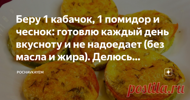 Беру 1 кабачок, 1 помидор и чеснок: готовлю каждый день вкусноту и не надоедает (без масла и жира). Делюсь рецептом