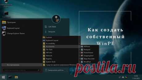 Как создать собственный WinPE с помощью конструктора Win10XPE