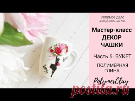 #я_генератор_идей2 УРОК 5. ДЕКОР ЧАШКИ ПОЛИМЕРНОЙ ГЛИНОЙ 🌞 ШКОЛА ЛЕПКИ БЕСПЛАТНО