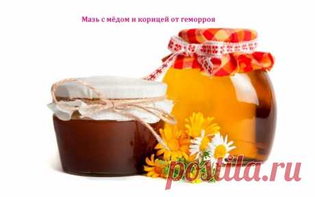 Мазь с мёдом и корицей от геморроя
