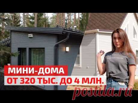 Подборка проектов мини-домов площадью от 24 до 80 м2: технологии, планировки и цены // FORUMHOUSE