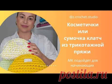 Нравится всем! Невероятно милая косметичка или сумочка клатч! МК для начинающих!