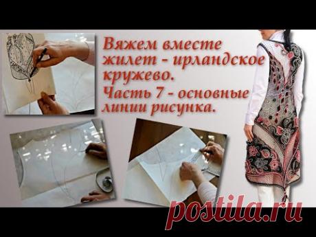 Вяжем вместе жилет в технике ирландского кружева. Часть 7. Irish Crochet Lace