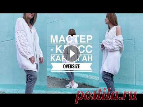 КАРДИГАН OVERSIZE СПИЦАМИ. ПОДРОБНЫЙ МАСТЕР - КЛАСС. В данном мастер - классе я вяжу женский кардиган OVERSIZE спицами. Он подойдет на размер ~ от 40 до 48. Пряжа Ализе Ланаголд Плюс, расход 8,5 мотков; ...