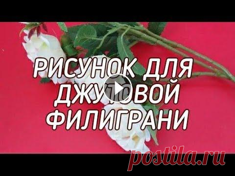 Рисунок для джутовой филиграни. Дорогие мои рукодельницы, в этом видио хочу показать чем я вдохновляют, и как создаю узоры для своих проектов в технике ДЖУТОВАЯ ФИЛИГРАНЬ. Видио где ...