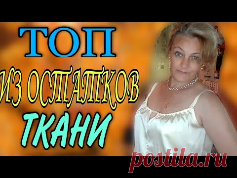 Топ из остатков ткани к брюкам и не только...