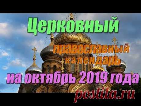 Церковный православный календарь на октябрь 2019 года