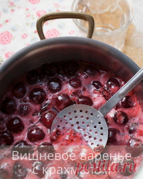 Вишневое варенье с крахмалом — Дачный участок