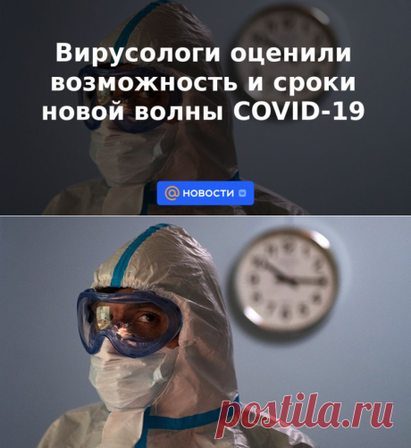 Вирусологи оценили возможность и сроки новой волны COVID-19 - 8 августа 2022 | Новости Mail.ru
