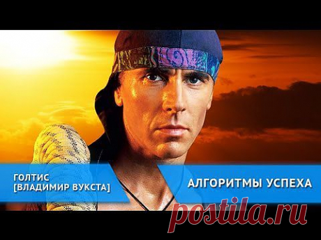 Алгоритм успеха Голтиса (часть 1) - YouTube