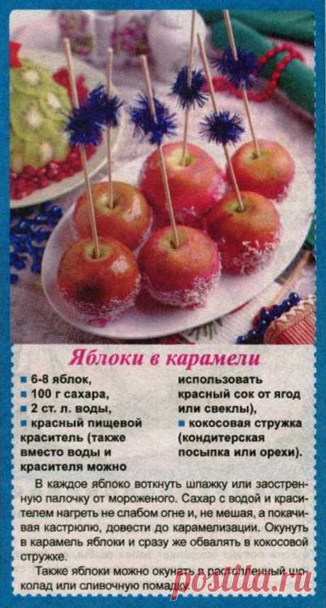 Яблоки в карамели
