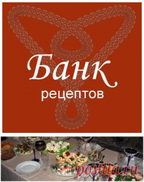 Полезные советы. Банк рецептов
