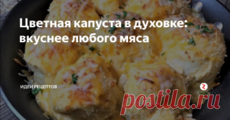 цветная капуста с грибами под сырным соусом