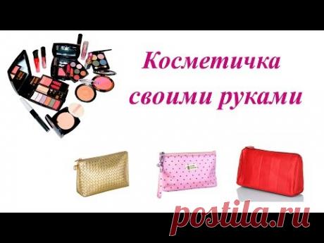 Косметичка своими руками. Как пошить косметичку