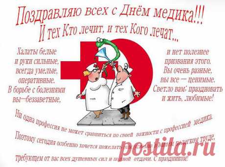 Прикольные поздравления с Днем Медика, веселые, с юмором, смешные