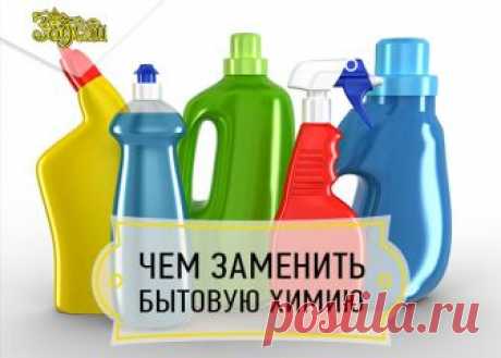 ЧЕМ ЗАМЕНИТЬ БЫТОВУЮ ХИМИЮ

Все больше людей заботятся о собственном здоровье и отдают предпочтение экологичным решениям в быту: строят дома из дерева, питаются фермерскими продуктами и заменяют агрессивную бытовую химию безвредными средствами. Например, такими:

1. Вместо средства для посуды можно использовать горчичный порошок. Горчица неплохо отмывает жирные тарелки.
2. Универсальное средство для уборки в доме – вода + уксус + несколько капель лавандового масла. 
3. Что...