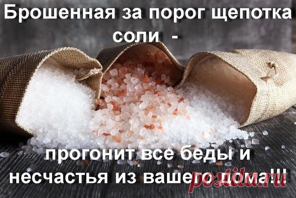 Брошенная за порог щепотка соли прогонит все беды и несчастья из
вашего дома!!!

Данный обряд проводится обязательно на убывающую Луну
В этом убывающем цикле убывающая луна продлится до 06 октября!!!
Успейте сделать это - и все беды и несчастья уйдут из вашего дома!!!

С помощью обычной поваренной соли можно свести на нет любой наговор
на человека, вылечить практически любую болезнь и просто очистить от
негативной энергии дом.
Лучше всего проводить данный обряд, когда дома...