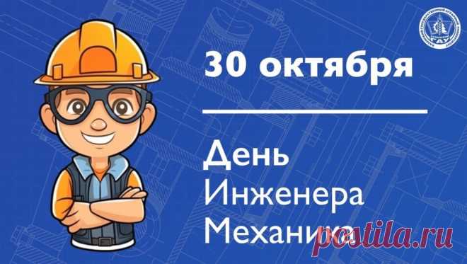 Инженер-механик,
Нынче поздравляю,
В праздник твой успехов
И добра желаю. Открытки на День инженера-механика!