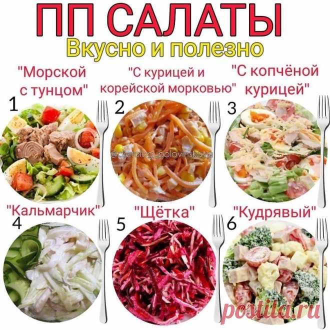 Вкусно и полезно!
Угощайтесь! 

Рецепты: 
1. Салат с тунцом 
 
Консервированный тунец в собственном соку 150 г 
Помидоры черри 100 г 
Смесь салатных листьев по вкусу 
Яйцо куриное 2 штуки 
Бальзамический уксус 1 чайная ложка 
 
2. Салат с курицей и корейской морковью.  
 
Филе куриное (грудка) - 0,5 шт. 
Шампиньоны маленькие - 6-7 шт. 
Лук репчатый (мелкий) - 1 шт. 
Морковь корейская - 50 г 
Яйца - 2 шт. 
Сыр твердый - 30 г 
Натуральный йогурт термостатный (сметана) - 2-3 ...
