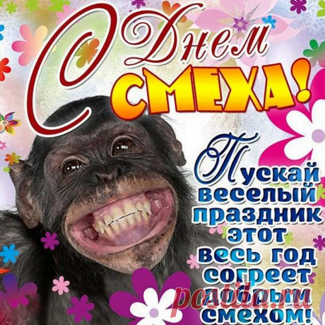 С Днем смеха!
Я желаю вам смеяться
Много с поводом и без,
Смех век жизни продлевает,
Так что смейтесь громче всех!