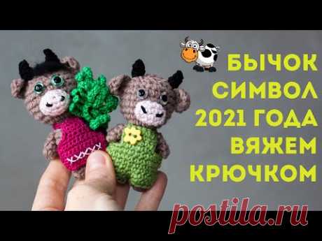 Бычок крючком - символ 2021 года, игрушка амигуруми, брелок