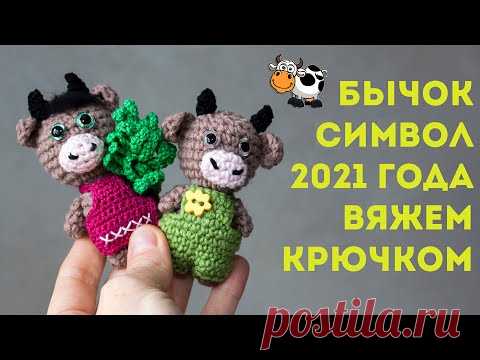 Бычок крючком - символ 2021 года, игрушка амигуруми, брелок