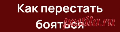 Как перестать бояться
Далее могли быть перечисления форм и видов страха. Но в данном контексте это абсолютно не имеет значения. Предлагаю концентрироваться не на слове «перестать», а на слове «бояться». Никакой резкий способ, по типу клин клином вышибают, с эмоцией страха не справится. Более того медикамент, который станет влиять на причинно следственные цепочки, эндокринную систему, ЦНС, и прочий […]
Читай дальше на сайте. Жми подробнее ➡