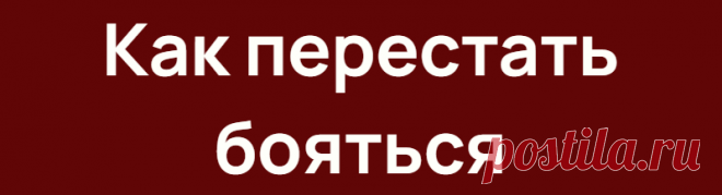 Как перестать бояться
Далее могли быть перечисления форм и видов страха. Но в данном контексте это абсолютно не имеет значения. Предлагаю концентрироваться не на слове «перестать», а на слове «бояться». Никакой резкий способ, по типу клин клином вышибают, с эмоцией страха не справится. Более того медикамент, который станет влиять на причинно следственные цепочки, эндокринную систему, ЦНС, и прочий […]
Читай дальше на сайте. Жми подробнее ➡