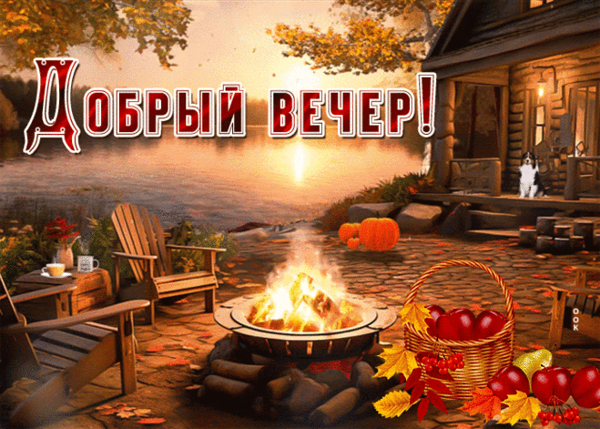 Яркая гиф-открытка с уютным вечером