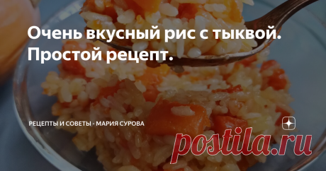 Очень вкусный рис с тыквой. Простой рецепт. Я недавно писала, что мне запретили на 2-3 месяца молочные продукты и глютен. Врач сказала, что потом можно будет, но пока ни-ни.
Почему - подробно в этой статье. Я стала перестраиваться, пробовать новые продукты, перестала есть хлеб и перешла на безглютеновые хлебцы. Из круп в основном готовлю рис и гречку и недавно задалась целью приготовить вкусную сладкую рисовую кашу с тыквой, но без молока.
