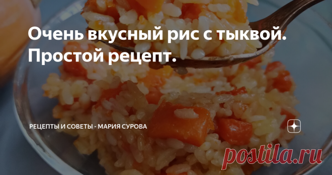 Очень вкусный рис с тыквой. Простой рецепт. Я недавно писала, что мне запретили на 2-3 месяца молочные продукты и глютен. Врач сказала, что потом можно будет, но пока ни-ни.
Почему - подробно в этой статье. Я стала перестраиваться, пробовать новые продукты, перестала есть хлеб и перешла на безглютеновые хлебцы. Из круп в основном готовлю рис и гречку и недавно задалась целью приготовить вкусную сладкую рисовую кашу с тыквой, но без молока.
