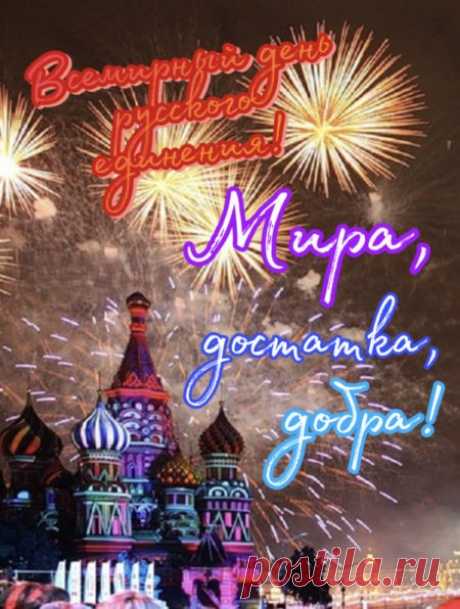 Пусть лад в сердцах наших царит,
Ведь все мы в этой жизни люди!
Пускай мир в мире победит,
Добро пусть в наших душах будет!