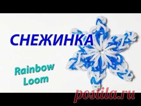 Новогодняя СНЕЖИНКА из Rainbow Loom Bands. Урок 116 - YouTube