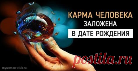 Характер человека по дате рождения: про меня 100% правда! Мы считаем, вам обязательно стоит прочесть эту статью. Совпадение описаний характеров с реальным положением дел на удивление точное. Не забудьте поделиться своим мнением в комментариях. 1-10 Января Люди, родившиеся в этот период, не любят споров