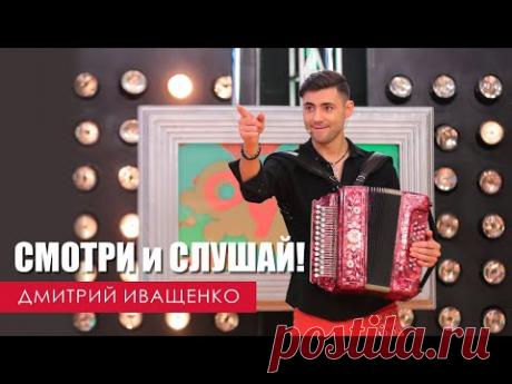 Интересно послушать и посмотреть! / Дмитрий Иващенко