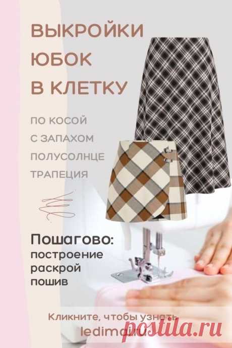 Выкройка юбки в клетку