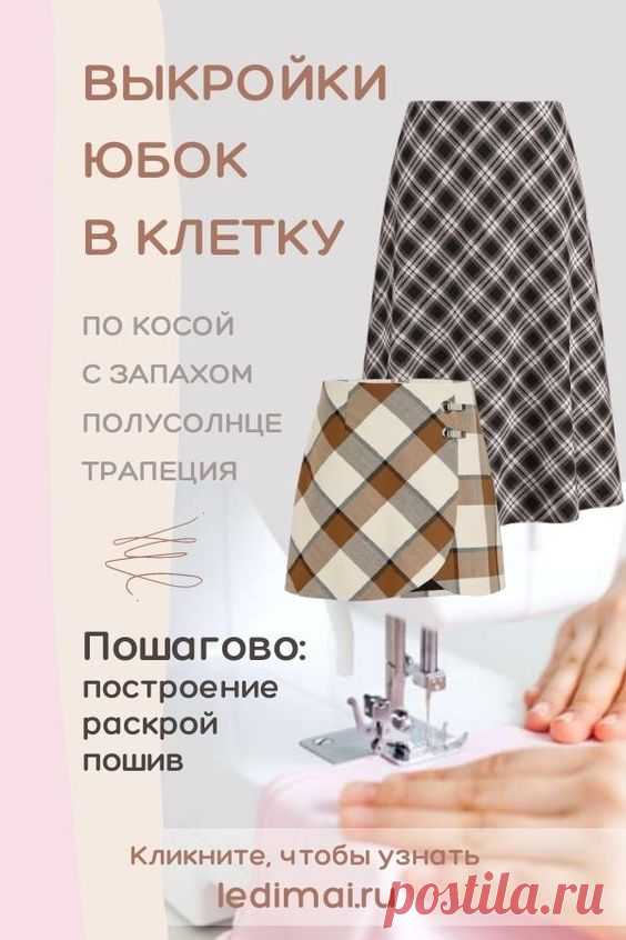 Выкройка юбки в клетку