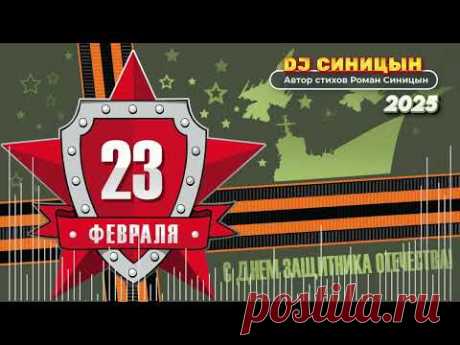 DJ СИНИЦЫН - С 23 Февраля, Мужики!