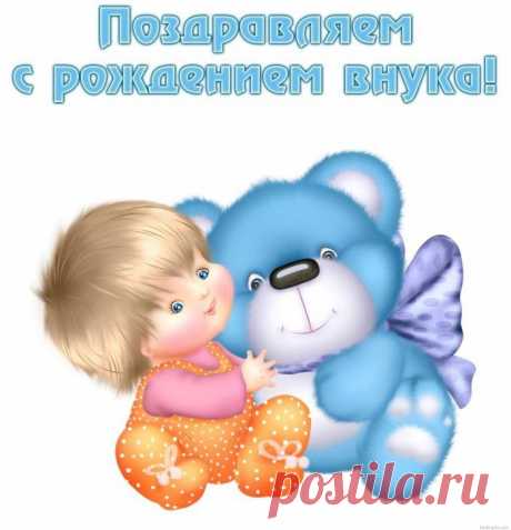 С рожденьем внука поздравляю!
Тебе терпенья от души
И мудрости вагон желаю,
Любви, здоровья, сил больших.