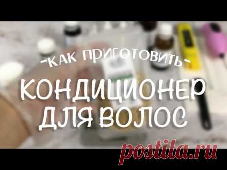 Готовим кондиционер для волос своими руками на эмульгаторе Plantaquat NC