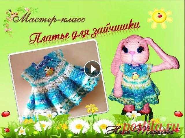 Платье для зайки. Как связать платье спицами. Всех приветствую на своем канале. В этом ролике я вяжу платье для зайки, но его можно связать и для куклы или любой другой игрушки. Присоединяйтесь!Ес...