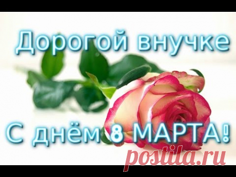 С днем 8 Марта ! Прекрасное поздравление внучке. Видео открытка для внучки .
